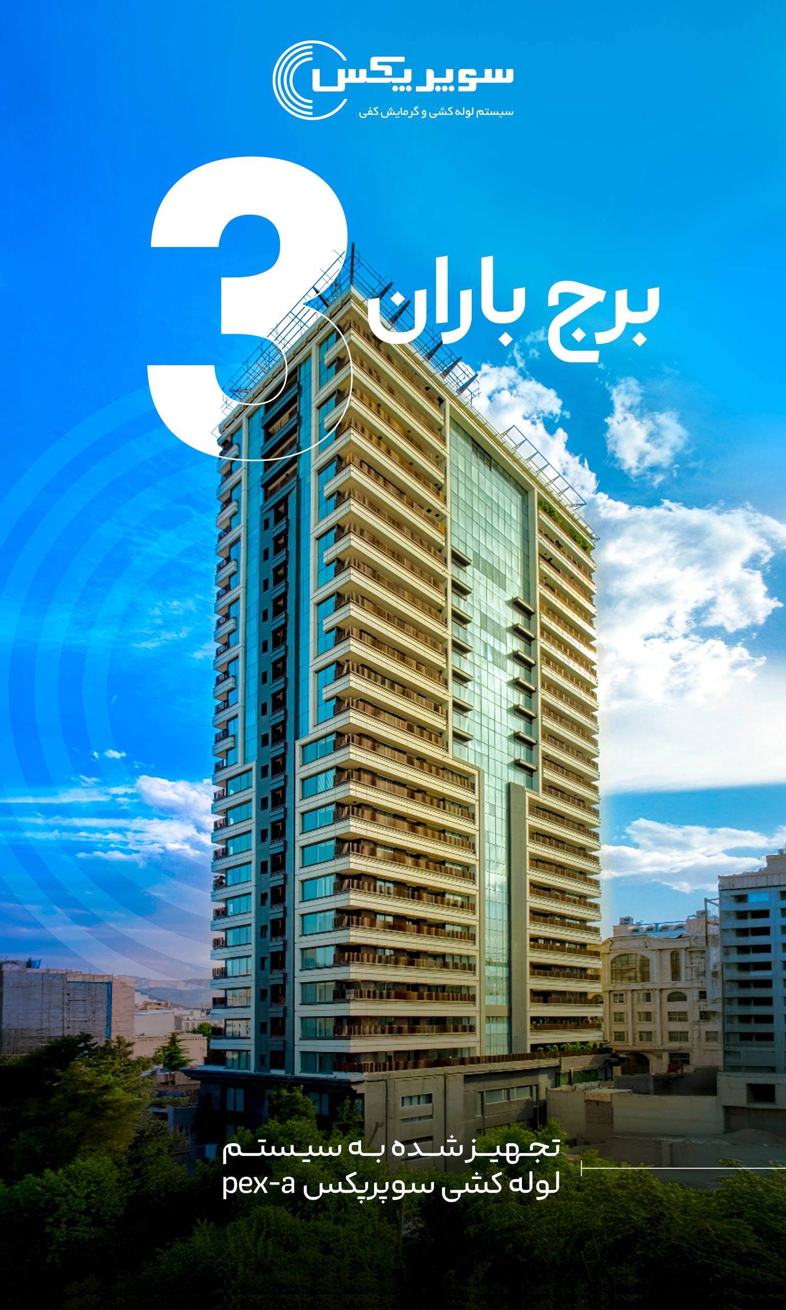 برج باران