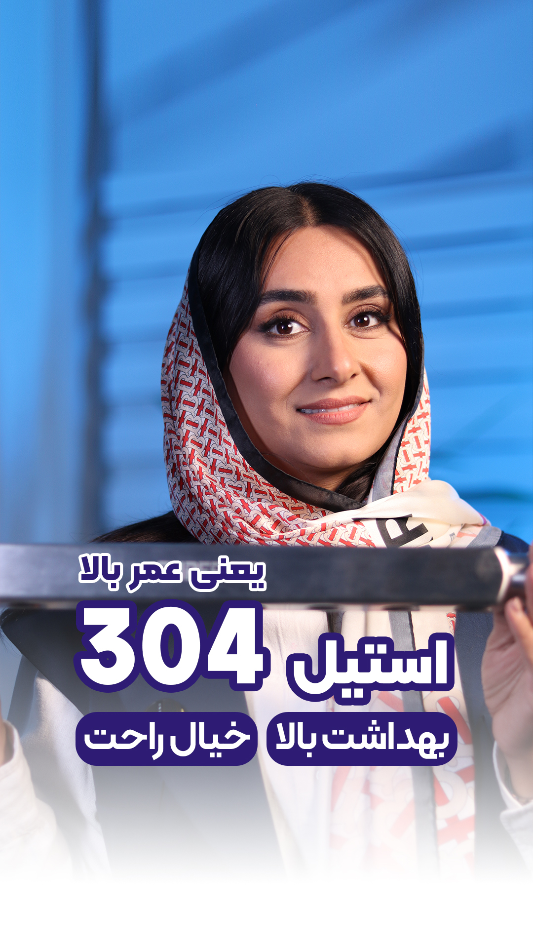 استیل 304، یعنی عمر بالا
